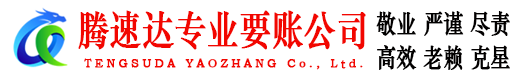 新罗腾速达要账公司